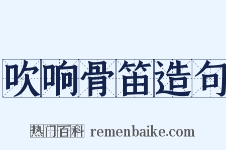吹响骨笛造句是什么意思的图片